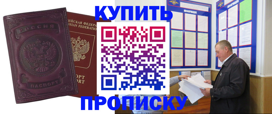 прописка в квартире в Можайске